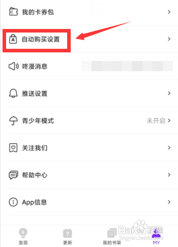 如何使用咚漫漫画APP设置自动购买扣款顺序