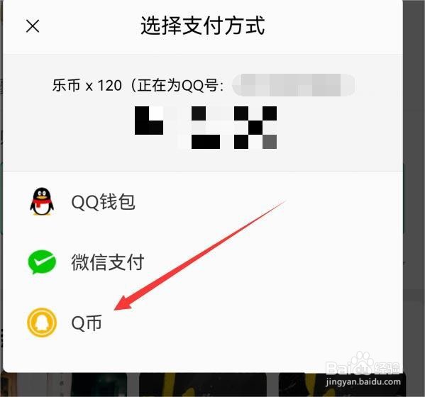 QQ音乐乐币怎样用q币充值
