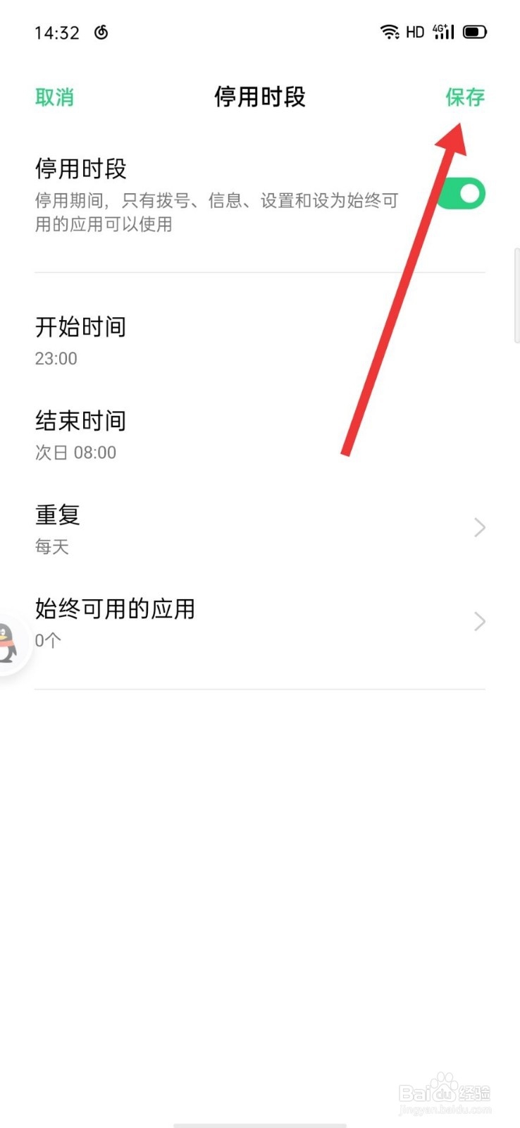 OPPO怎么设置停用应用的时间段
