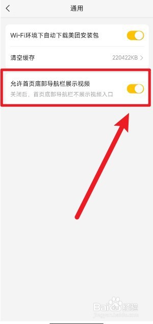 美团导航栏的视频入口怎么取消