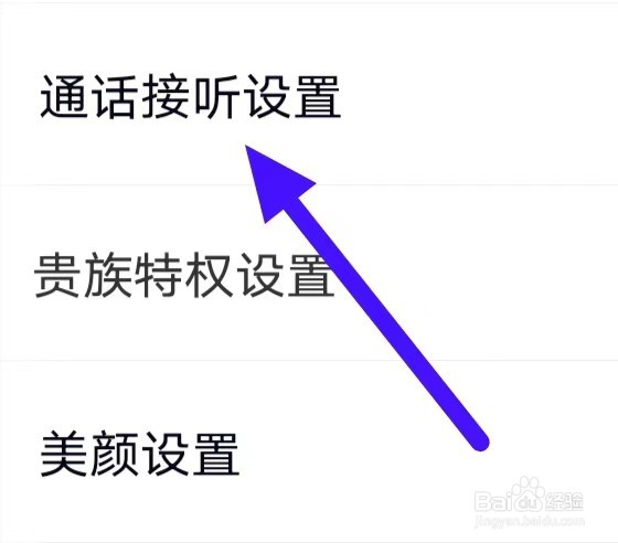 遇桃花怎么修改通话接听设置