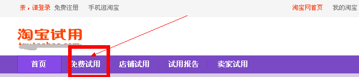 淘宝网怎么免费试用商品