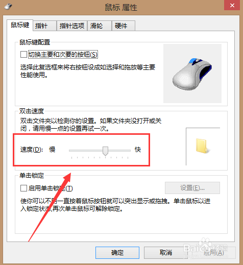 Win8系统怎么调节鼠标的灵敏度