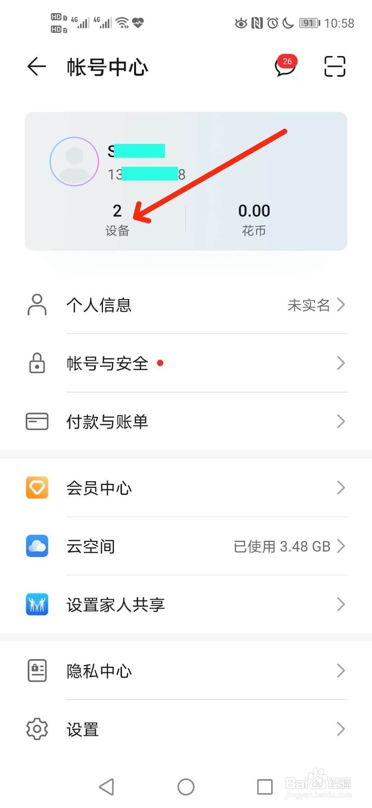 华为手机如何查看设备ID