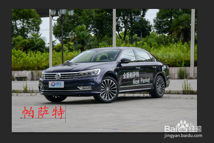 如何使用PS在图片上添加文字