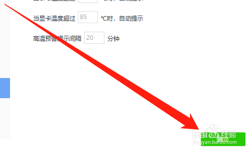 驱动精灵怎么设置高温预警值