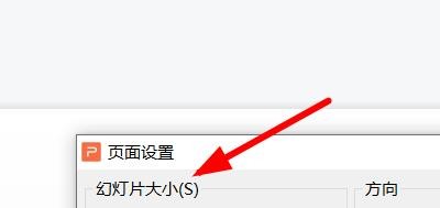 PowerPoint如何设置幻灯片的大小