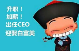 升官发财死老婆下半句是什么
