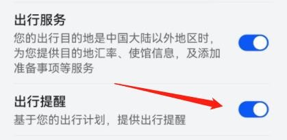 怎么设置根据出行计划提供出行提醒？