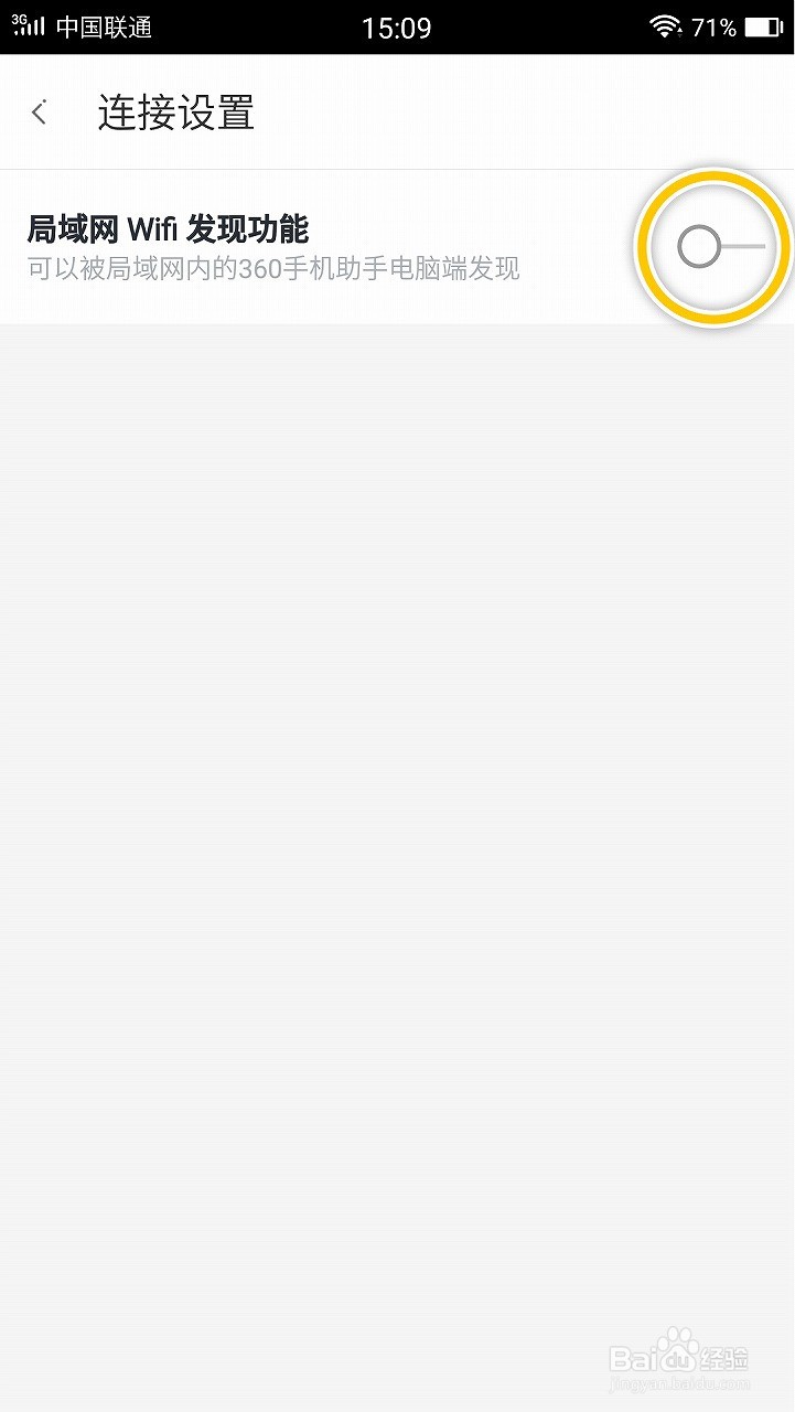 360手机助手怎么关闭局域网WiFi发现功能