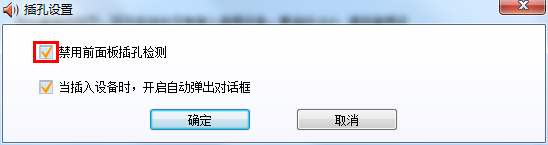 台式电脑重装系统前面耳机插口无法使用如何解决