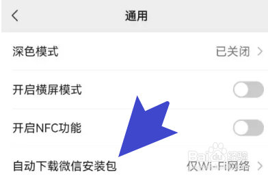 怎么禁止微信自动下载安装包？