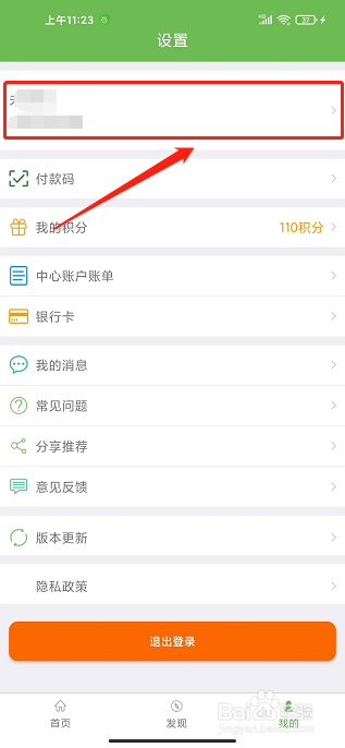 绿城通行app怎样修改支付密码