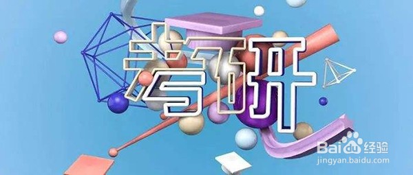 21考研|新手必备考研常识