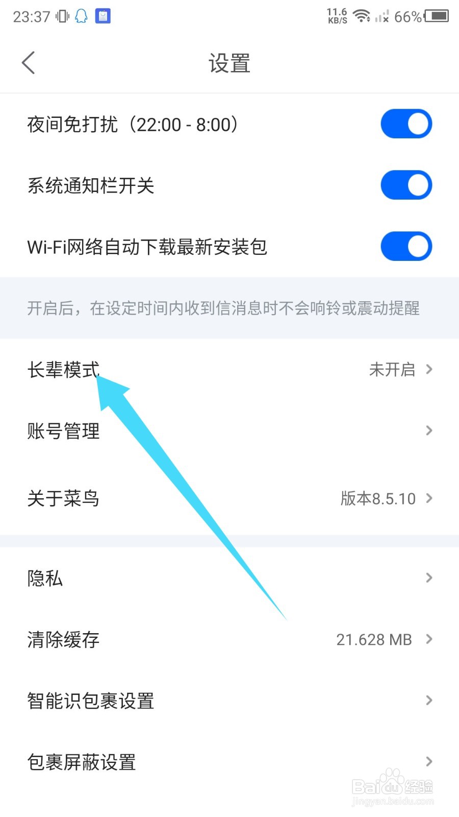 菜鸟裹裹怎么开启长辈模式