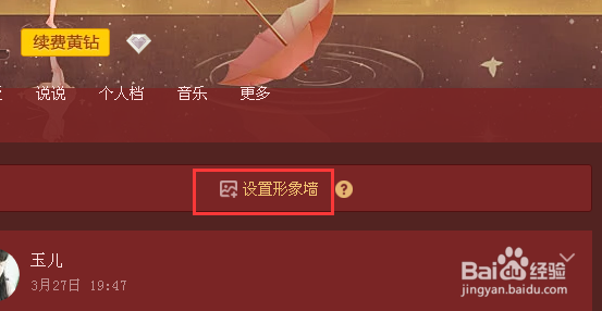 qq照片墙怎样设置 qq照片墙怎样删除