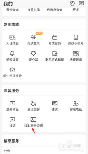 12306如何申请临时身份证