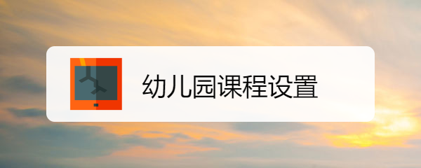 幼儿园课程设置