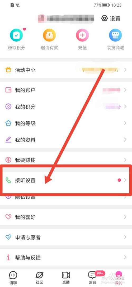 考米语音怎么设置接听对象？