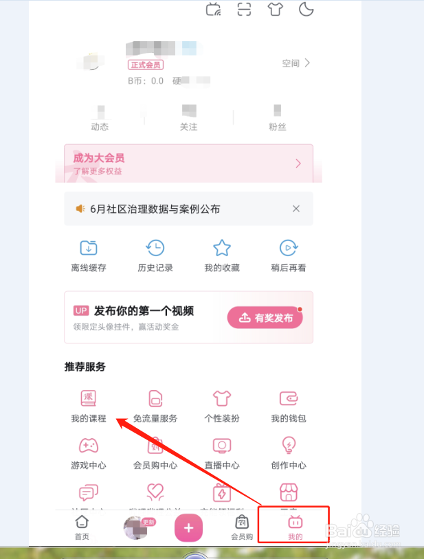 如何查看哔哩哔哩里我的课程