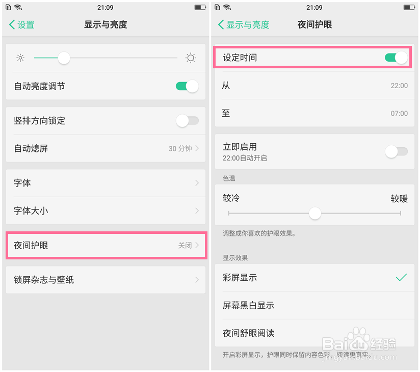 OPPO R11如何设置夜间护眼模式