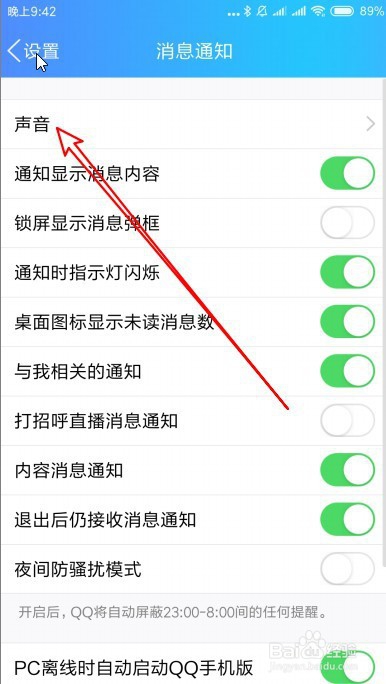 新版QQ手机版怎么取消特别关注好友消息提示声音