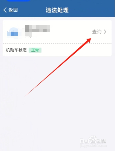 交管12123如何查询违章信息