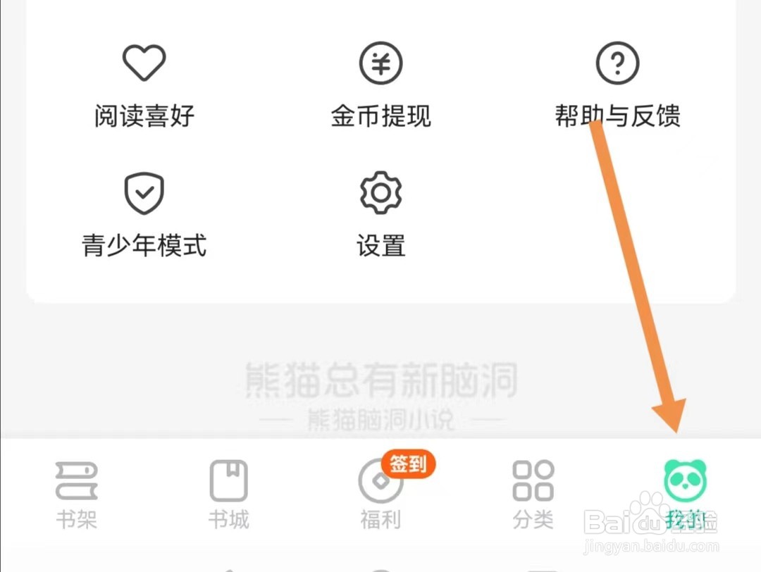 熊猫脑洞小说APP如何查找帐号与安全
