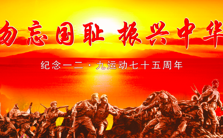 有关“勿忘国耻,振兴中华”的成语、名句、诗句。