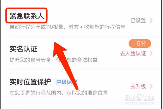 滴滴出行如何删除紧急联系人