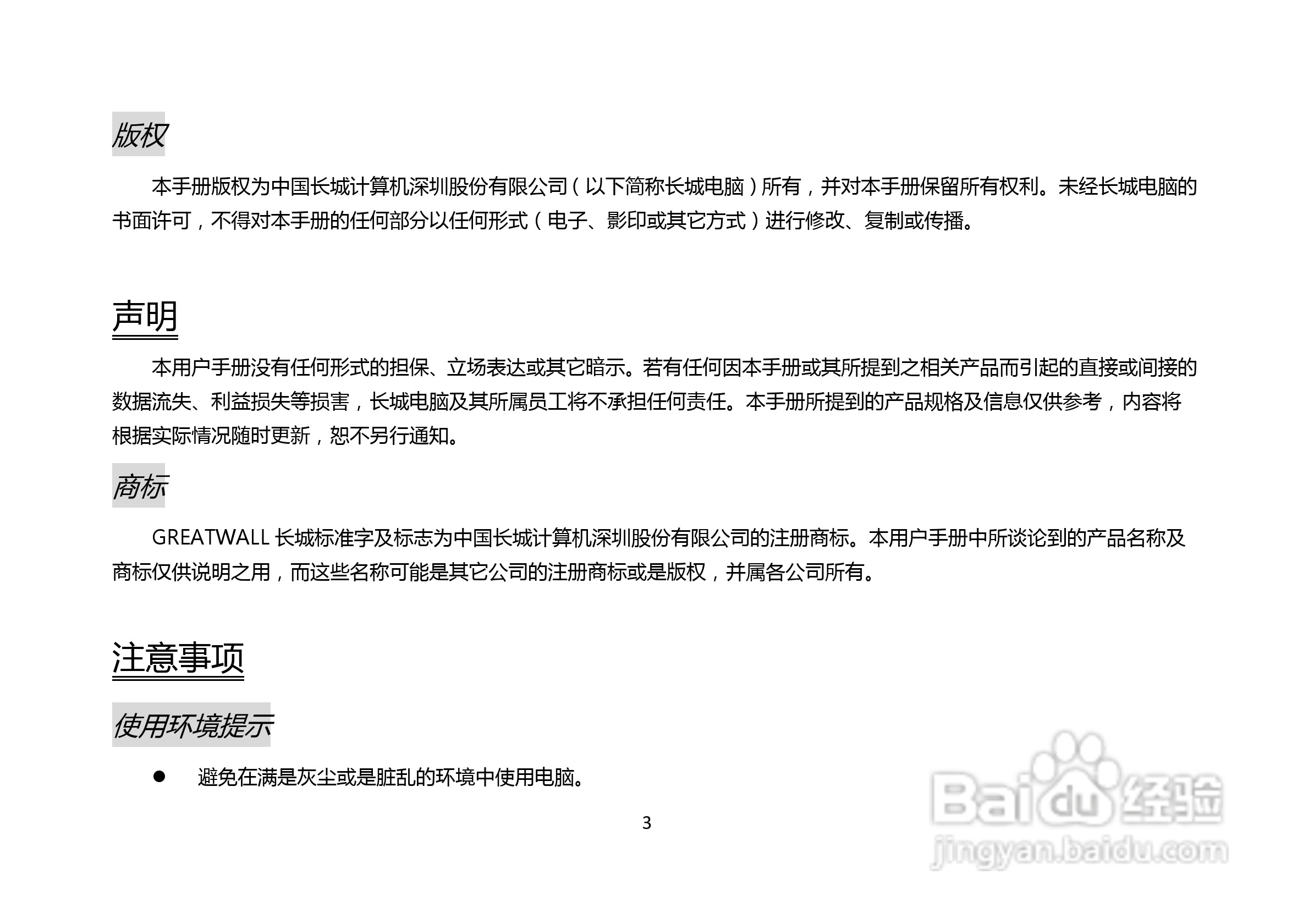 长城笔记本电脑A86M型说明书:[1]