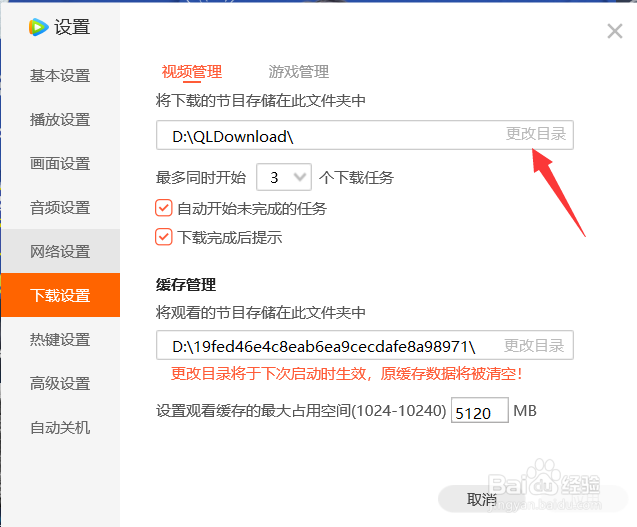 如何更改腾讯视频的下载目录