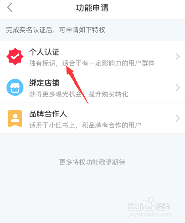 小红书怎么实名认证_小红书官方认证方法