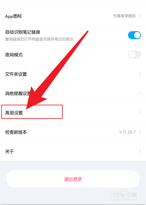 手机百度网盘照片位置信息怎么关闭