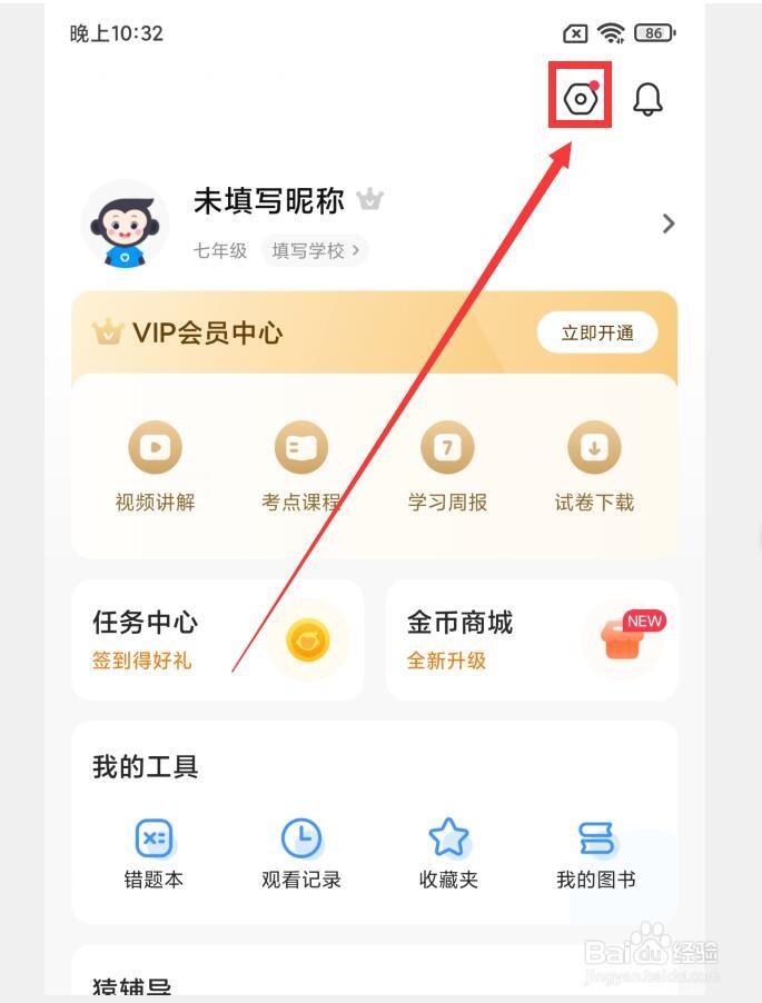 如何在小猿搜题APP中提交问题/投诉