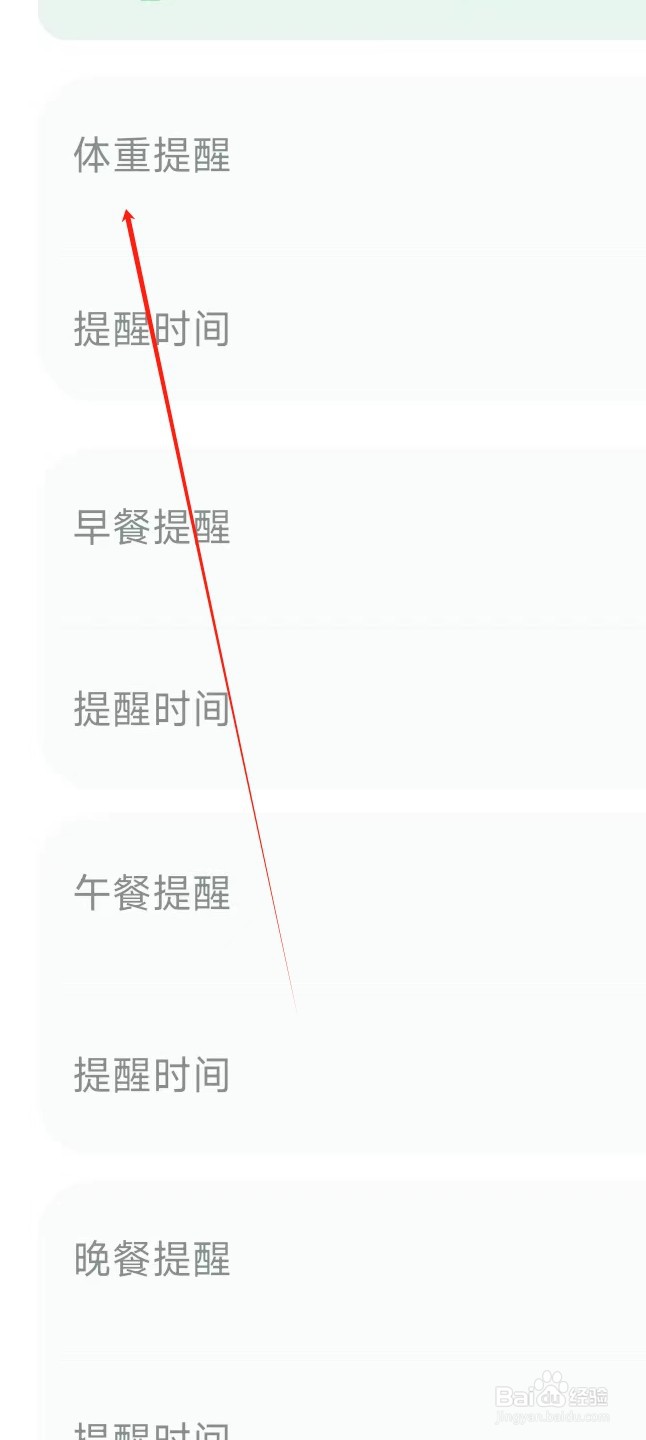 轻醒如何设置体重提醒