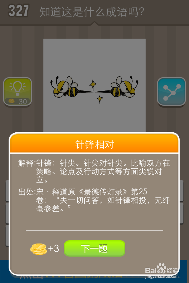 看图猜成语答案321-330