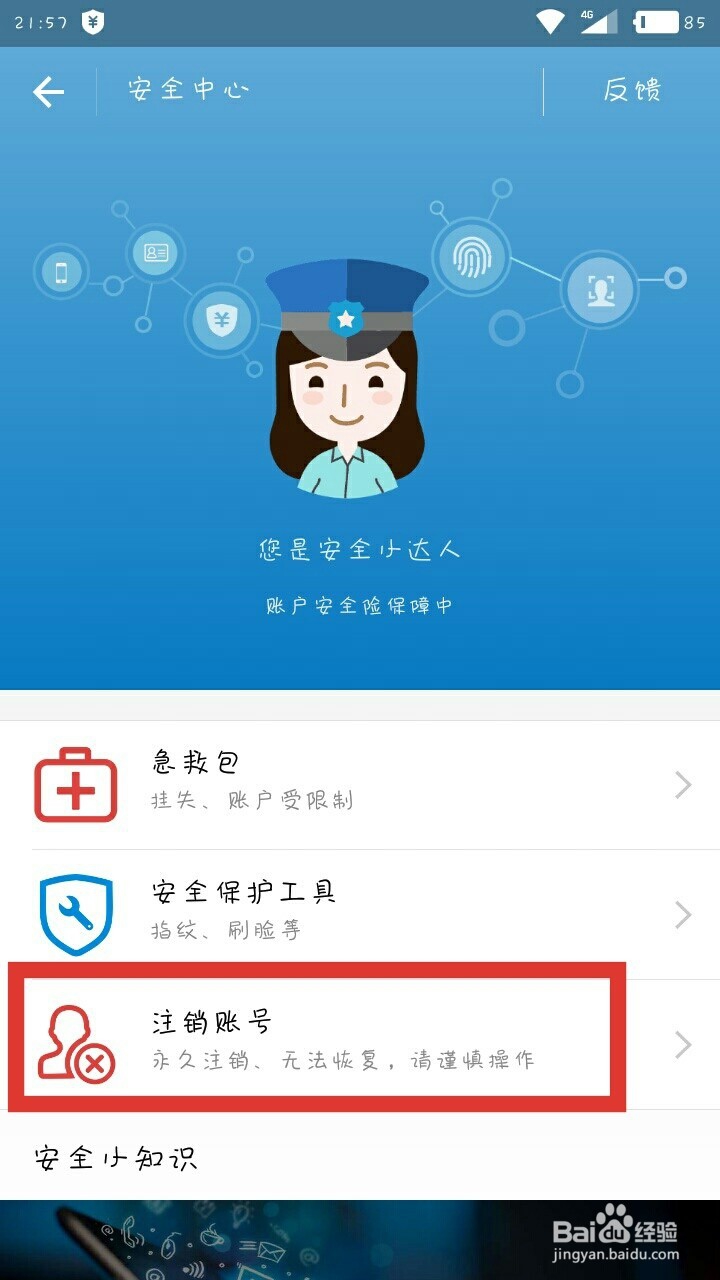 魅族手机注销支付宝帐号的方法