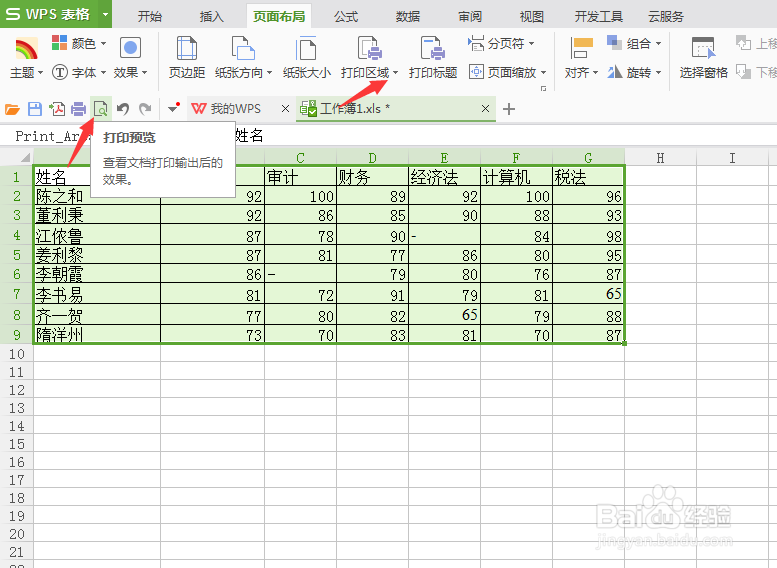 excel2013表格的打印区域怎么设置