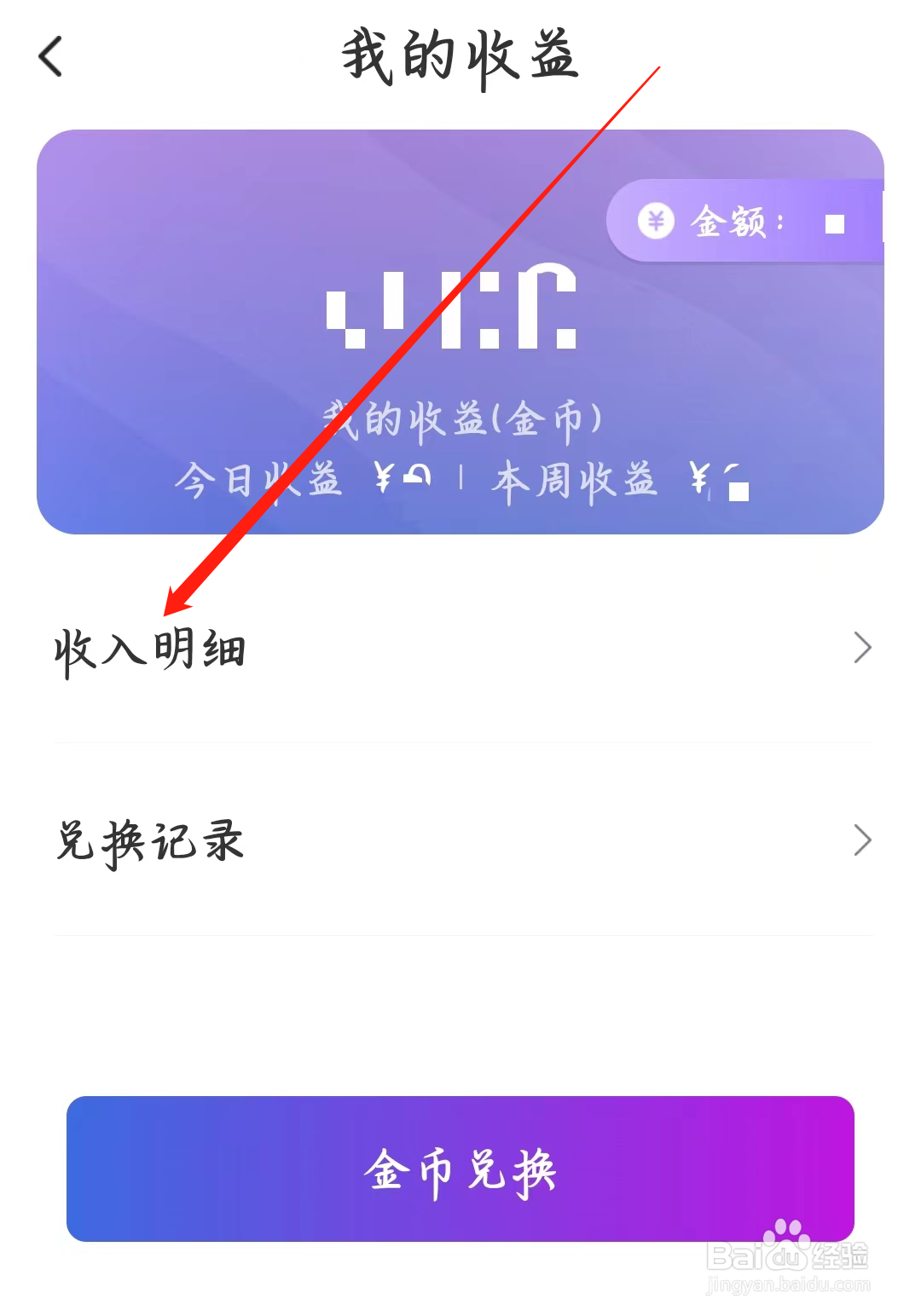 附近寻爱如何查看收入明细