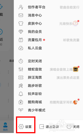 怎么更改酷狗音乐的问候音
