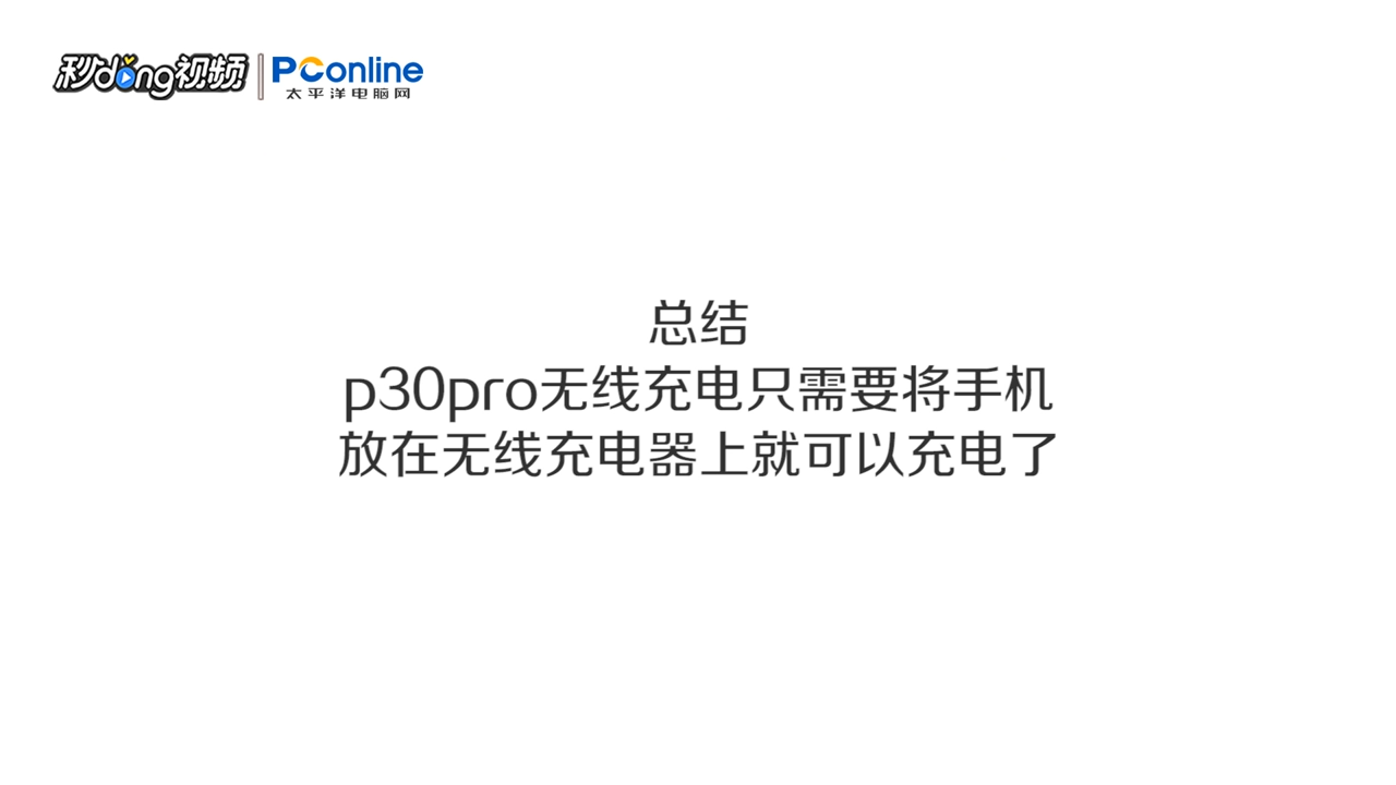 p30pro无线充电怎么用