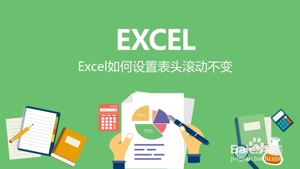 <b>Excel如何设置表头滚动不变</b>