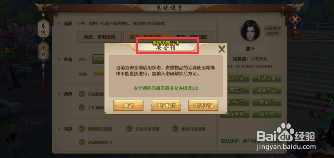 天龙八部手游怎么设置安全锁密码？
