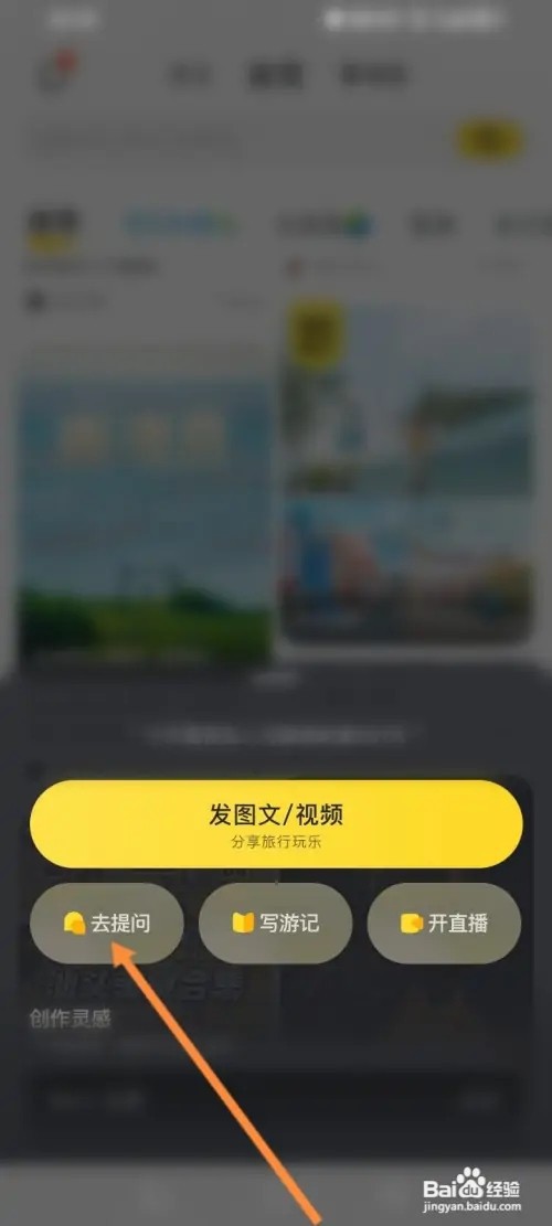 马蜂窝APP在哪里发布提问内容