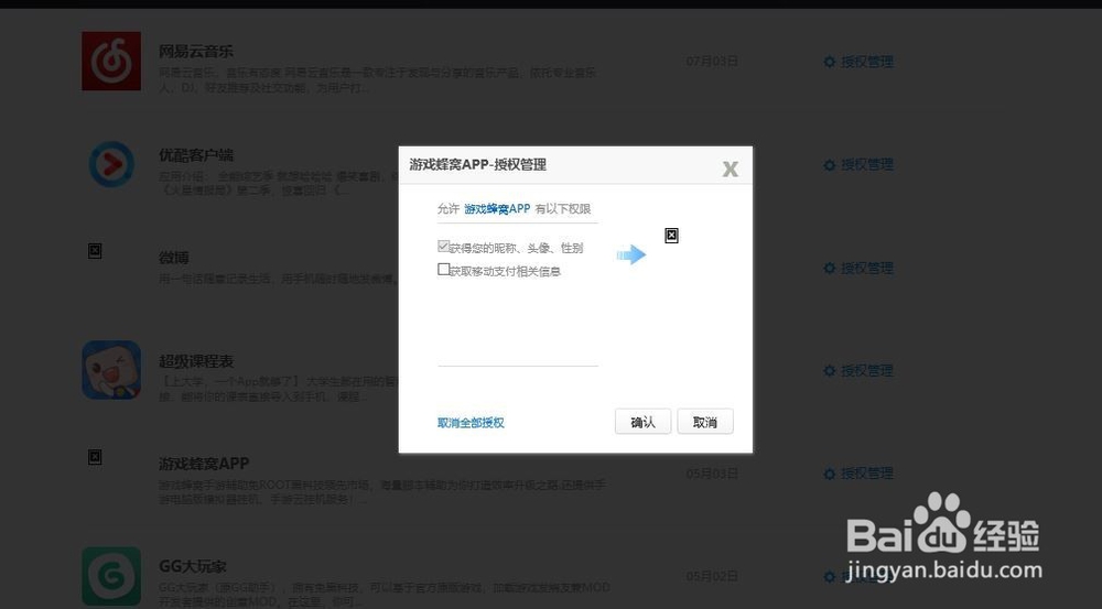 qq授权管理解绑