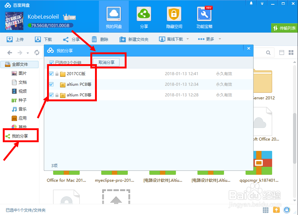 百度网盘怎么分享文件、怎么取消分享文件