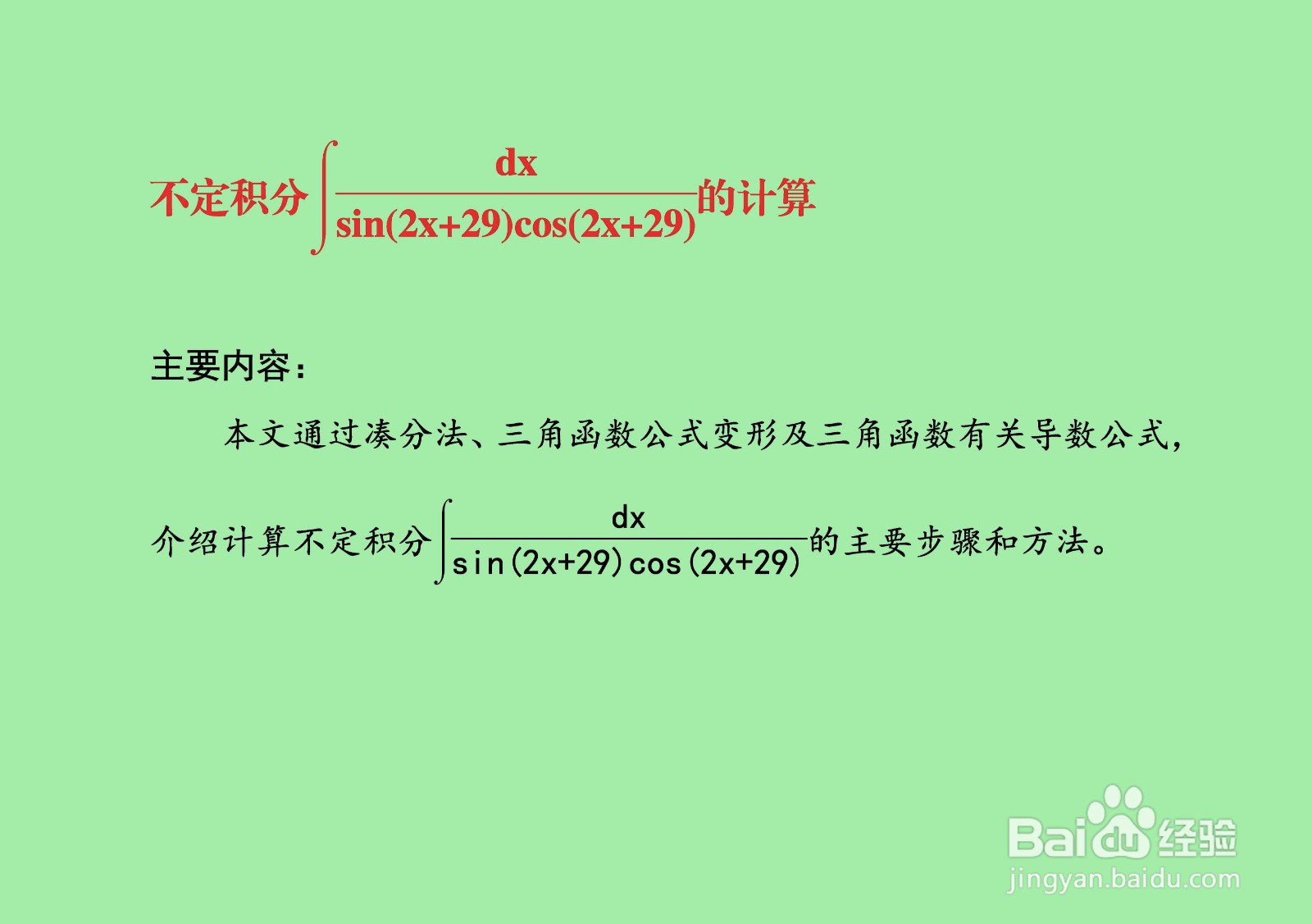 ∫dx/sin(2x+29)cos(2x+29)计算
