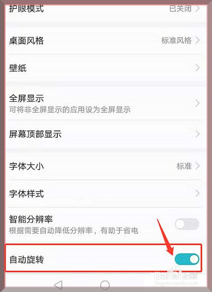 华为手机怎么关闭横屏翻转