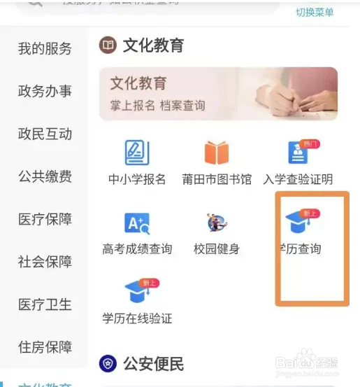 怎么使用莆田惠民宝查询学历证书